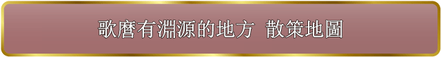 歌麿ゆかりの地散策マップ