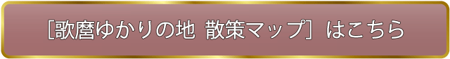 歌麿ゆかりの地散策マップ